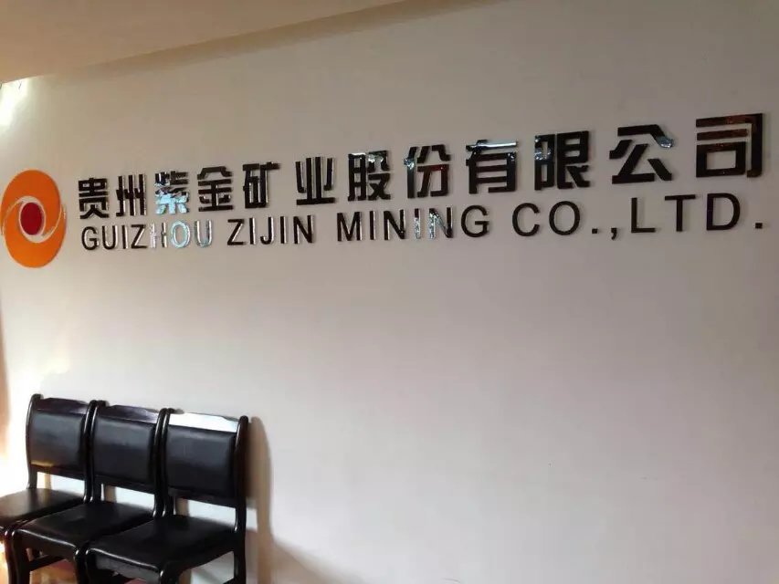 我司与贵州紫金矿业有限公司（炼铜炼金）项目合作